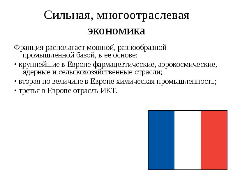 Экономические особенности франции. Экономическая характеристика Франции. Экономика Франции кратко. Экономическая структура Франции. Отрасли экономики Франции.