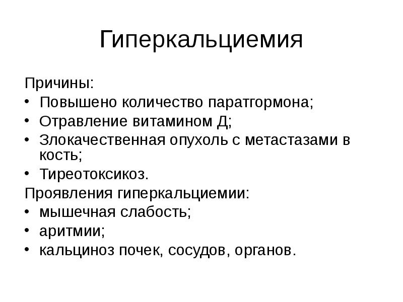 Какие причины высокого. Гиперкальциемия нарушения жизненно важных функций. Гиперкальциемия клинические проявления. Гиперкальциемия причины. Гиперкальциемия причи.