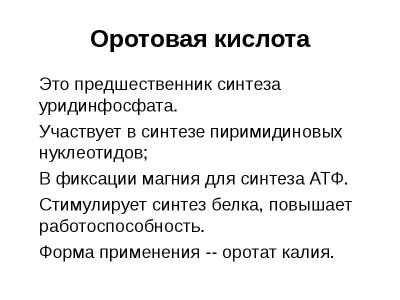 Предшественник это. Оротовая кислота Синтез. Оротовая кислота предшественник. Оротовая кислота функции. Оротовая кислота формула.