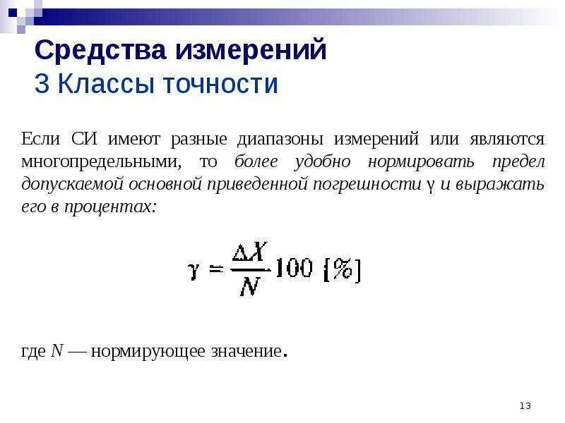 Погрешность измерений классы точности приборов. Предел допускаемой абсолютной погрешности прибора формула. Класс точности измерительного прибора формула. Класс точности прибора как определить погрешность. Формула вычисления класса точности.