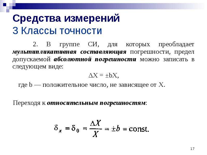 Предел точности измерений. Предел допускаемой относительной погрешности прибора. Абсолютная погрешность формула класс точности, предел. Предел допускаемой основной приведенной погрешности датчика. Предел допускаемой погрешности измерения формула.