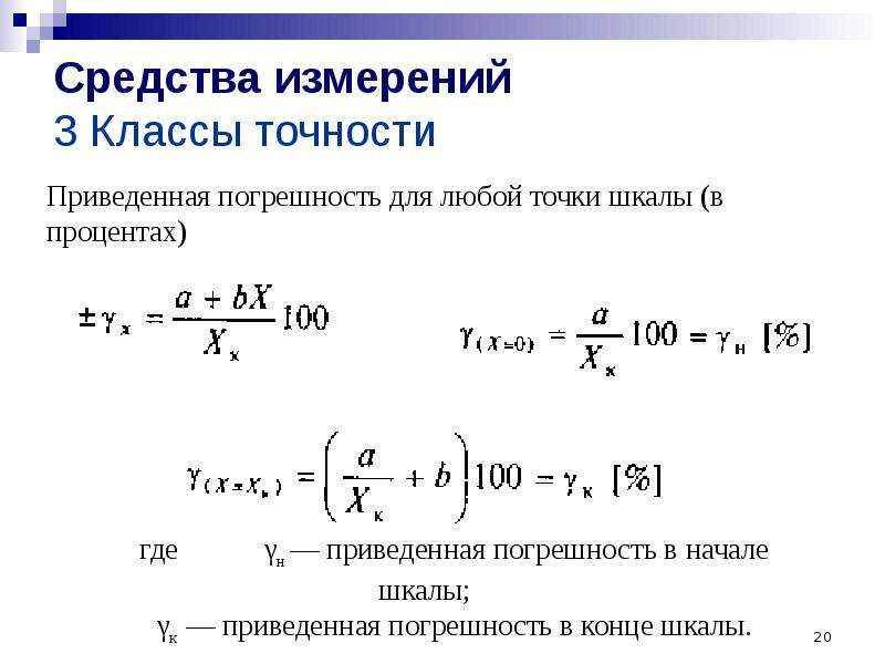 Погрешность средств измерений классы точности. Погрешности средств измерений. Перечислите погрешности средств измерений. Приведенная погрешность для любой точки шкалы. Классификация измерений по точности погрешности.