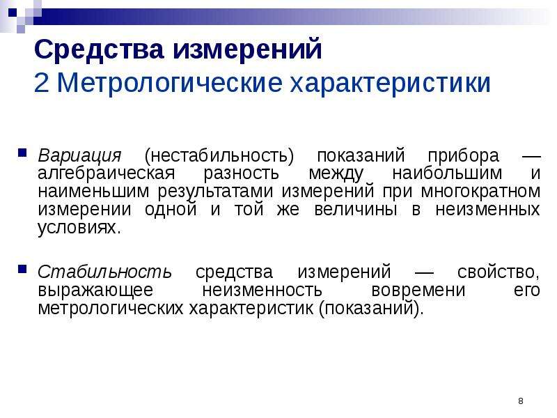 Средства измерений сайт. Средства измерений. Средства измерений в метрологии. Вариация в метрологии. Вариация показаний это в метрологии.