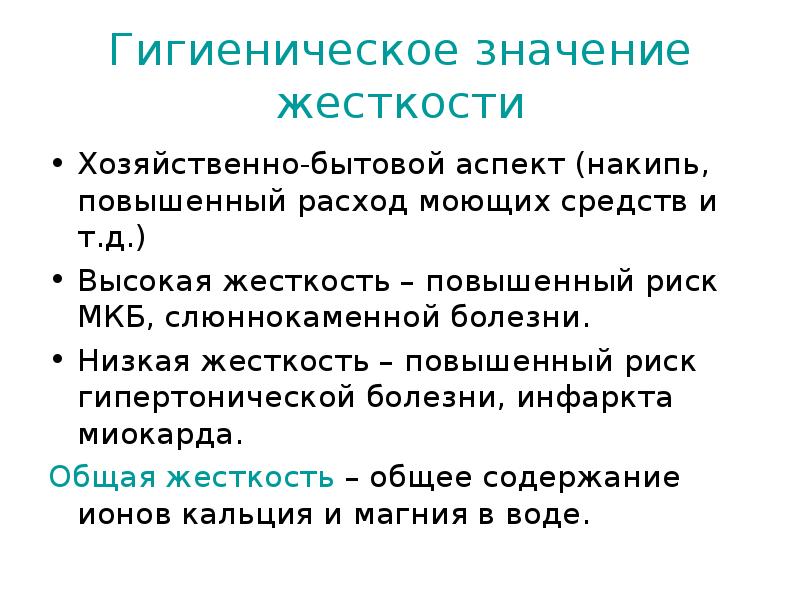 Значение жесткости. Жесткость воды гигиеническое значение нормативы. Жесткость воды ее гигиеническое значение. Гигиеническое значение солей жесткости:. Гигиеническое значение жесткости питьевой воды.