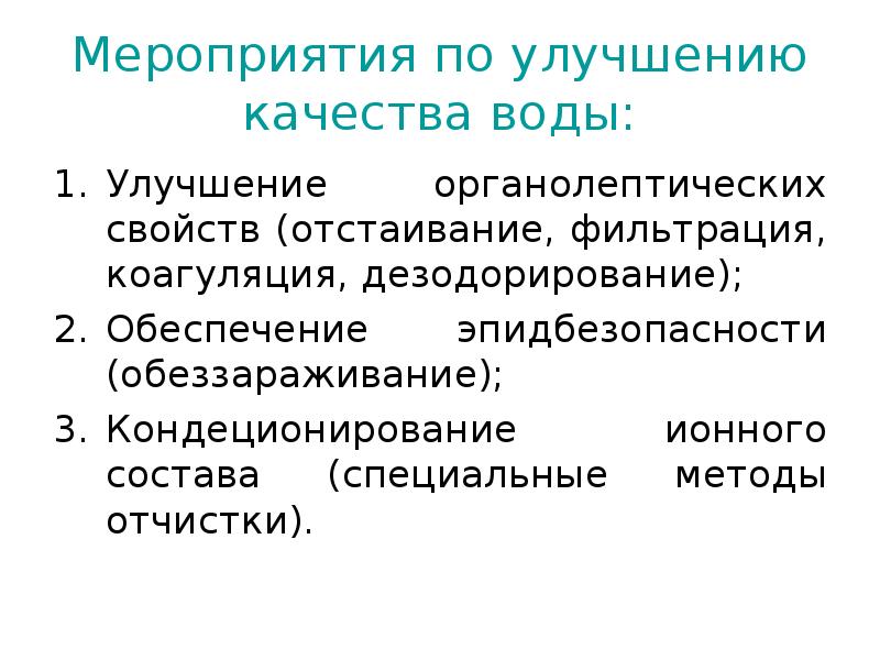 Вода улучшение. Мероприятия по улучшению качества воды. Улучшение органолептических свойств воды. Специальные методы улучшения качества воды.