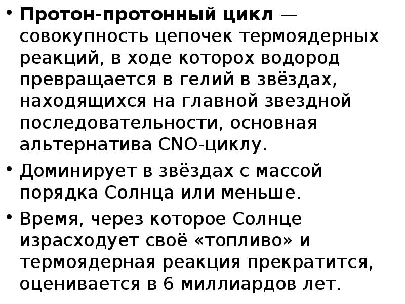 Протон протонный цикл. Протон-протонный цикл реакции. Протон протонный цикл в звездах. Proton Proton Cycle.