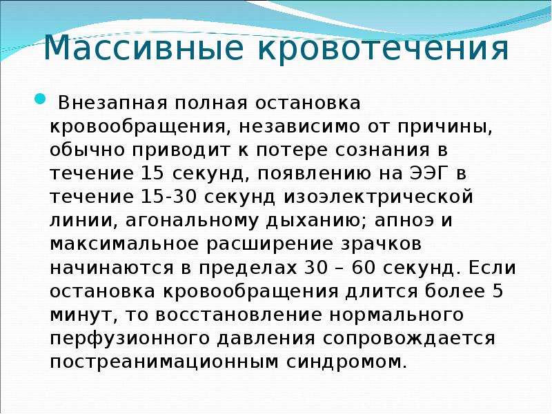 Обычная причина. Синдром внезапной остановки кровообращения. После остановки кровообращения потеря сознания наступает через. Самая частая причина остановки кровообращения у детей. Агональное состояние мкб.