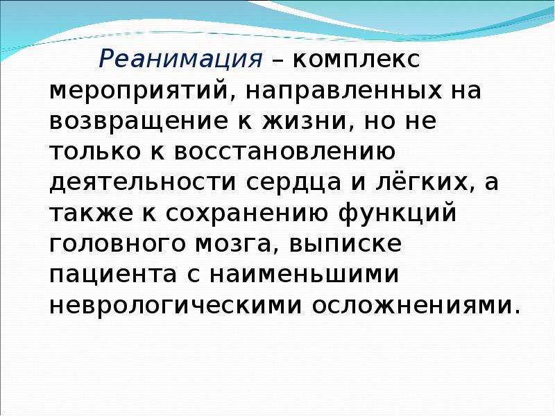 Комплекс мероприятий направленных. Реанимация комплекс мероприятий. Реанимация это комплекс мероприятий направленных на восстановление. Реанимация – это комплекс мероприятий, направленных на....