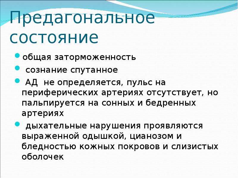 Предагональное состояние карта вызова