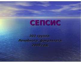 Сепсис