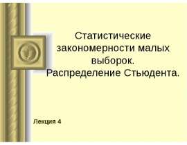 Статистические закономерности малых выборок. Распределение