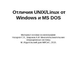 Отличия UNIX и Windows