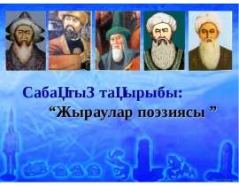 Жыраулар поэзиясы
