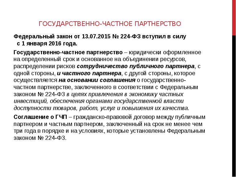 Каким законом осуществляется правовое регулирование проекта гчп