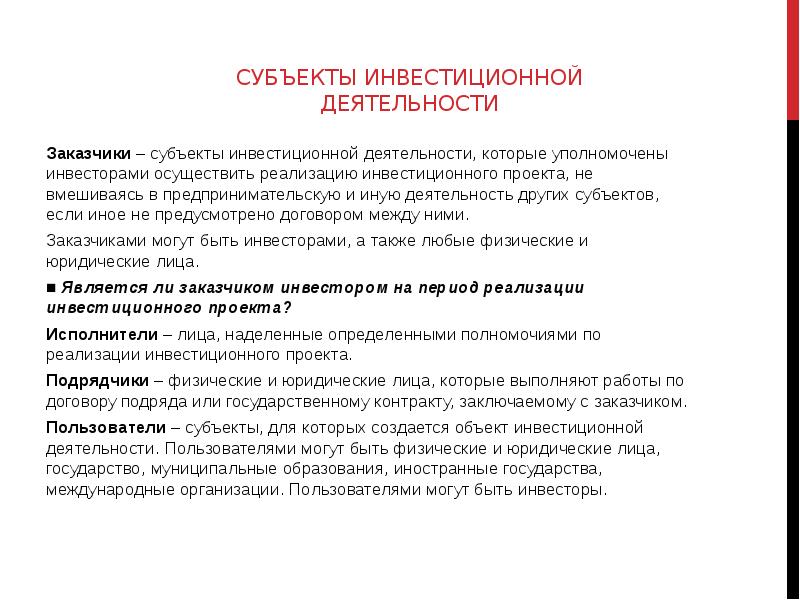 Субъекты инвестиционной деятельности. Субъекты инвестиционного проекта. Заказчики в инвестиционной деятельности. Пользователи объектов инвестиционной деятельности.