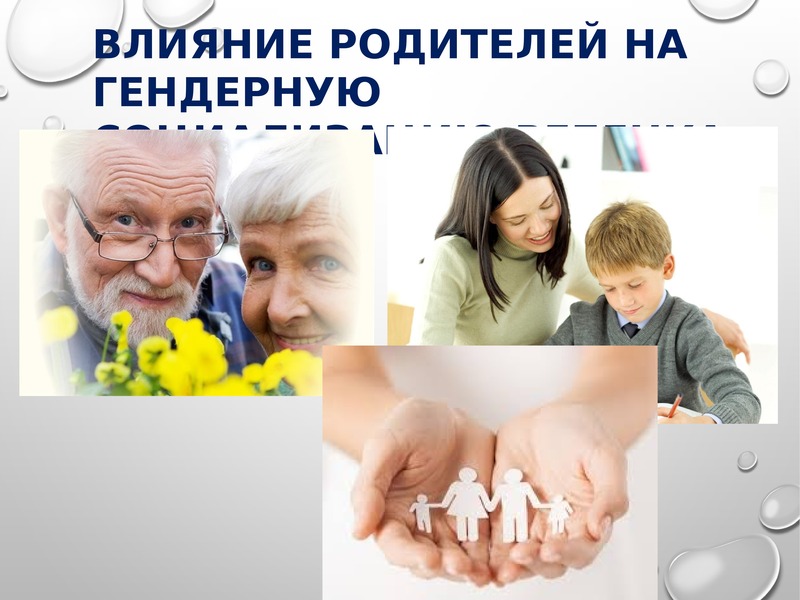 Влияние родителей. Влияние на гендерную социализацию. Влияние родителей на детей. Влияние гендера на социализацию. Социализирующее воздействие родителей.