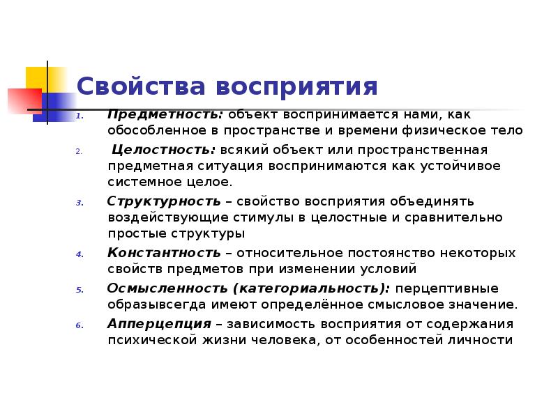 Восприятие предметность целостность константность. Свойства восприятия предметность. Предметность восприятия характеризуется:. Предметная ситуация. Предметная ситуация в переводе это.