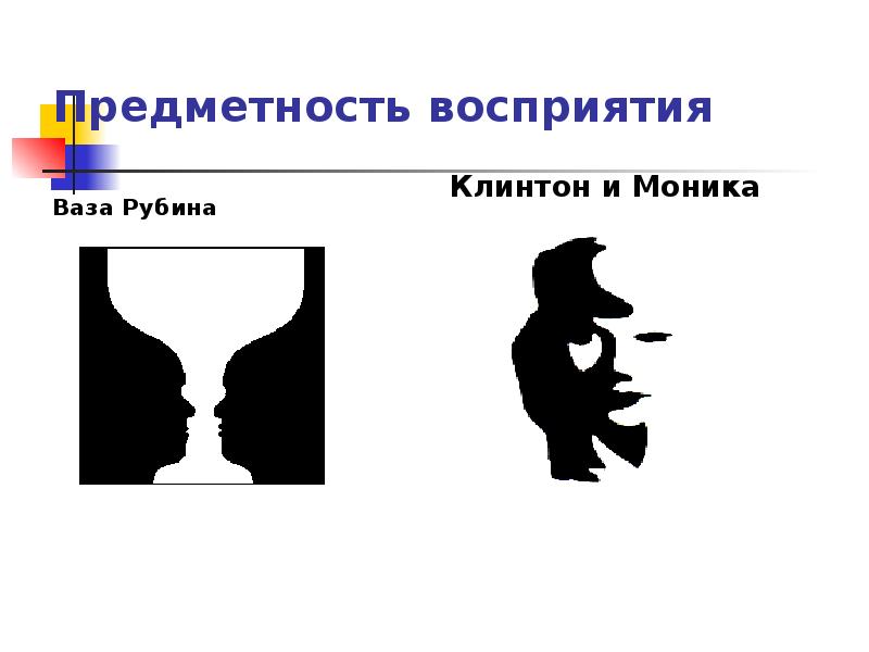 В способности человека узнавать предмет по неполному изображению обнаруживается такое свойство восприятия как