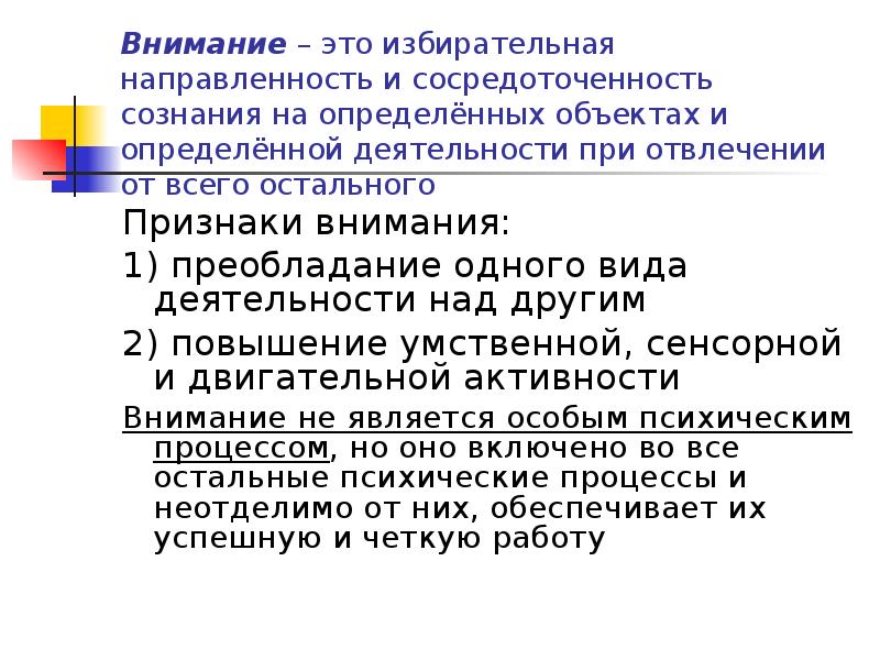 Симптом внимания