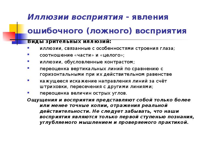 Феномены понимания. Иллюзии восприятия не обусловлены. Свойства и феномены восприятия. Ложная перцепция. К феноменам восприятия относятся:.