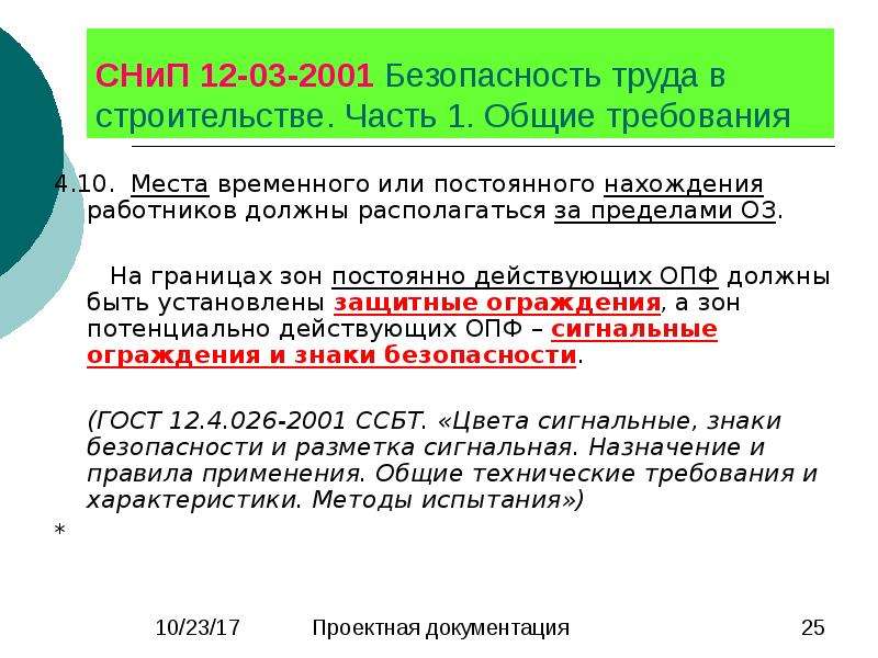 Снип 12 03 2001 статус