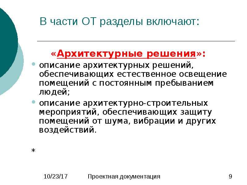 Решение обеспечивает. Описание архитектурно-строительных мероприятий. Описание решения. Помещение с постоянным пребыванием людей. Описание решения проекта.