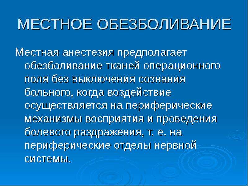 Презентация на тему обезболивание в хирургии