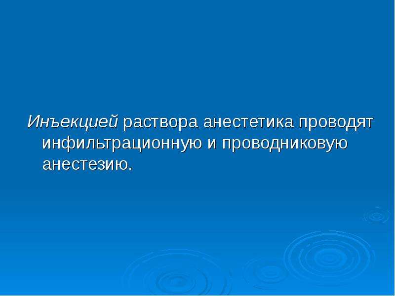 Презентация на тему обезболивание в хирургии