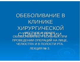 ОБЕБОЛИВАНИЕ В КЛИНИКЕ ХИРУРГИЧЕСКОЙ СТОМАТОЛОГИИ