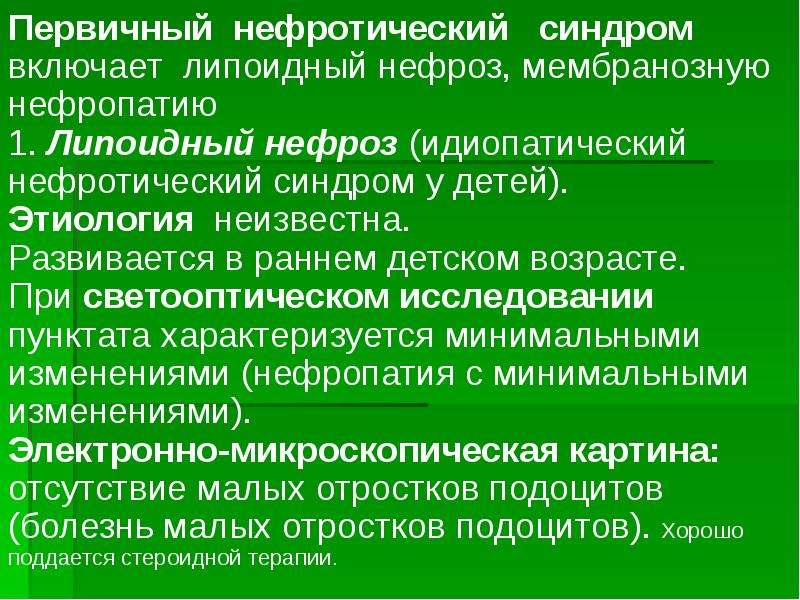 Составляющие нефротического синдрома. Первичный нефротический синдром. Идиопатический нефротический синдром. Заболевания первичные нефротический синдром. Первичный и вторичный нефротический синдром.