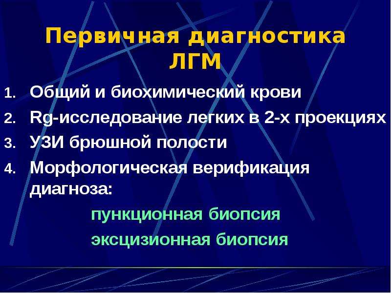 Первичная диагностика. ЛГМ диагноз. Диагностические критерии ЛГМ. Лечение ЛГМ.