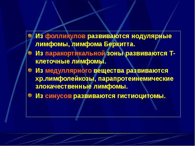 Неходжкинские лимфомы онкология презентация