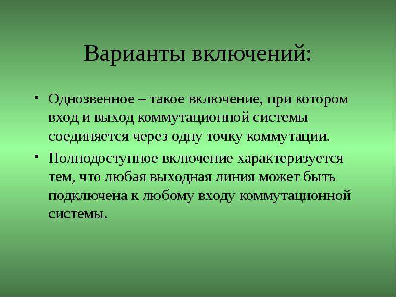 Что такое включения