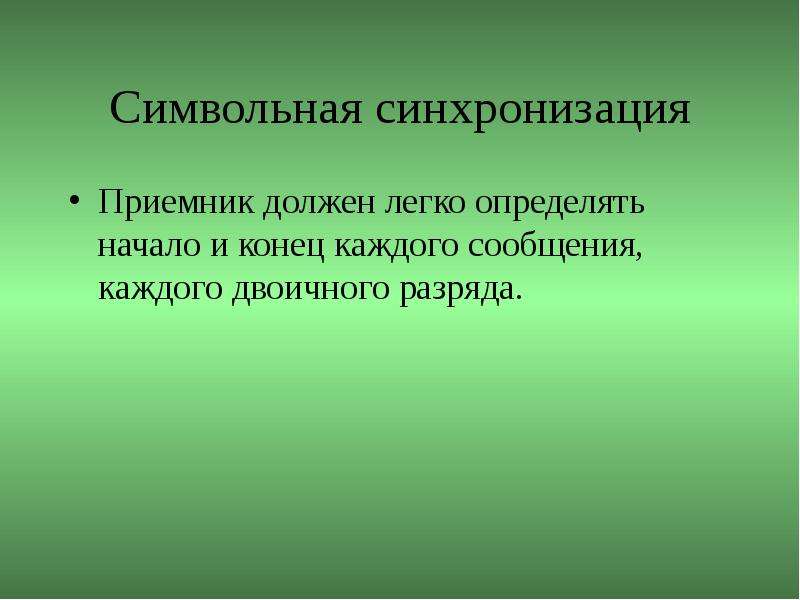 Синхронизация приемников. Символьная синхронизация. Неселективные и селективные приемники оптического излучения. Направленная и ненаправленная связь. Направленные и ненаправленные.