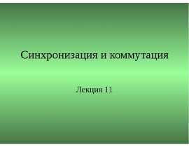 Синхронизация и коммутация