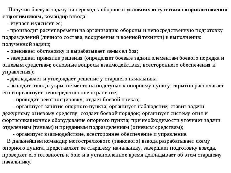 Докладывать управление. Получения задачи на переход к обороне.