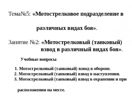 Мотострелковый (танковый) взвод в различный видах боя