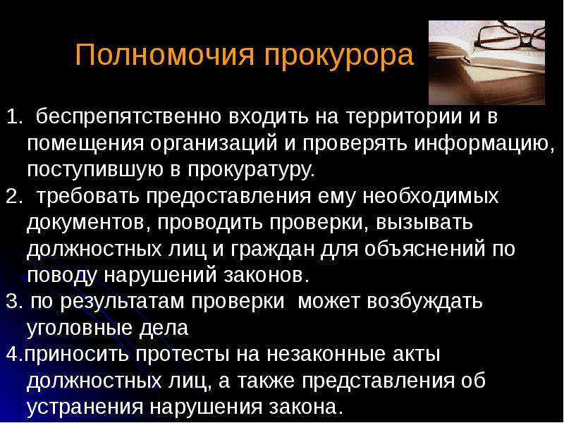 Полномочия прокурора презентация