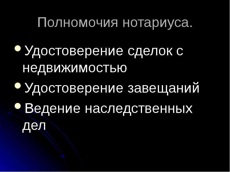 Полномочия нотариуса