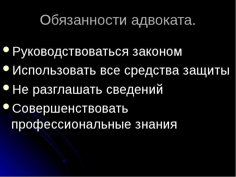 Обязанности адвоката