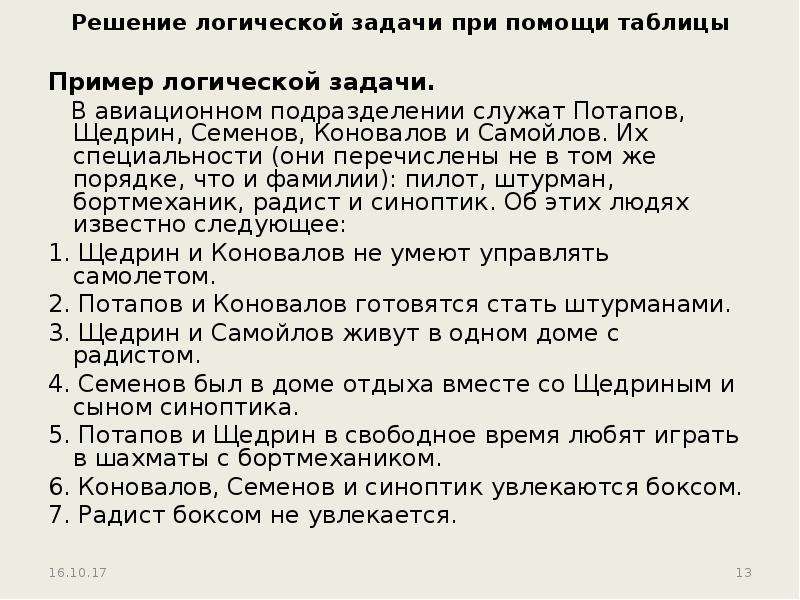 Похожие задачи. Решение задач при помощи таблицы. Задачи на логику таблица логика. Железная логика логические задачи. Примеры логических задач.