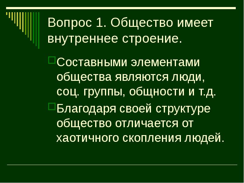 Составными элементами общества являются