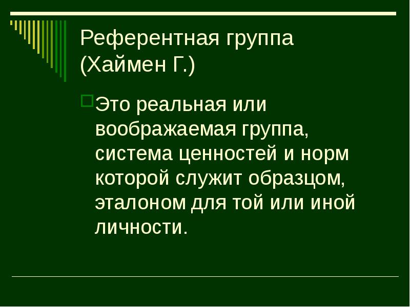 Группа нормы и правила которой служат для личности образцом