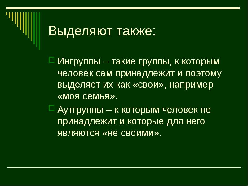 Также выделяют. Ингруппы и аутгруппы. Ингруппа и референтная группа. Ингруппа социальные группы примеры. Социальные группы аутгруппа.