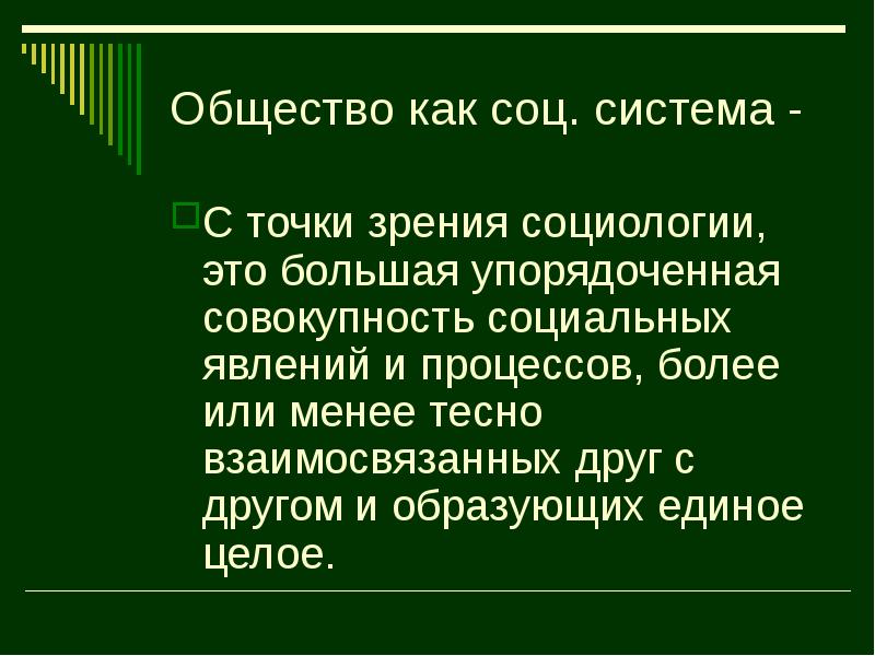 Общество как система презентация по социологии