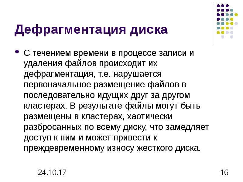 Файлов происходит. Дефрагментация проводят с целью. Запись файлов в кластеры, последовательно идущие друг за другом. Процесс дефрагментации философия.