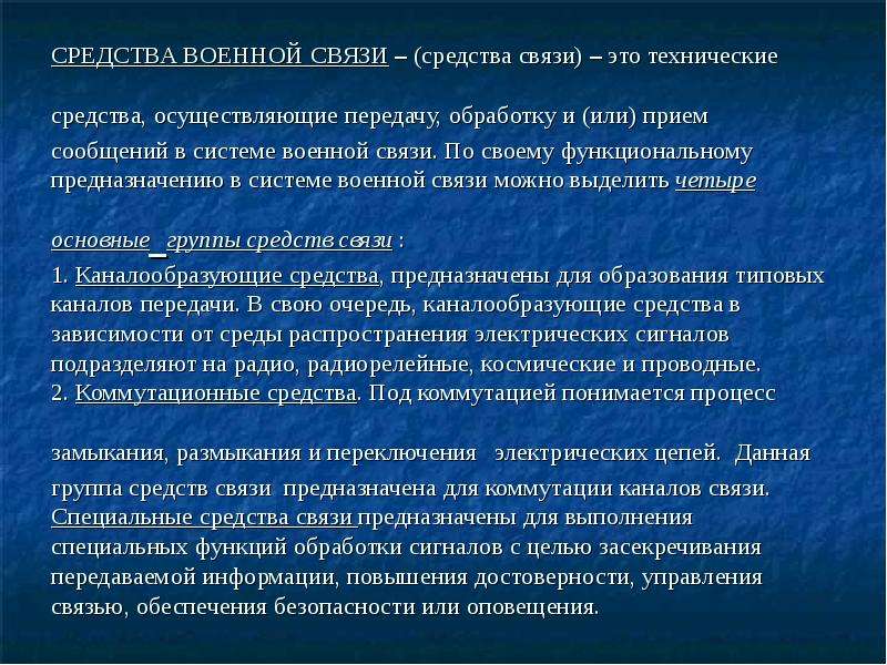 Общая тактика. Средства связи. Виды военной связи. Основы военной связи. Виды связи в армии.