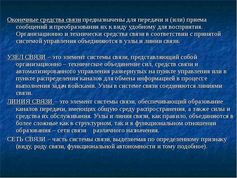 Основы связи. Оконечные средства связи. Виды военной связи. Характеристика средств связи. Виды связи в армии.