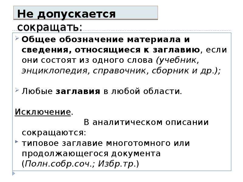 Не допускается страхование. Сведения относящиеся к заглавию. Заглавие и сведения относящиеся к заглавию. Допускается сокращать. Сведения относящиеся к заглавию пример.