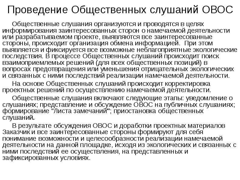 Порядок организации и проведения общественных обсуждений или публичных слушаний по проектам